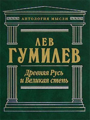 cover image of Древняя Русь и Великая степь